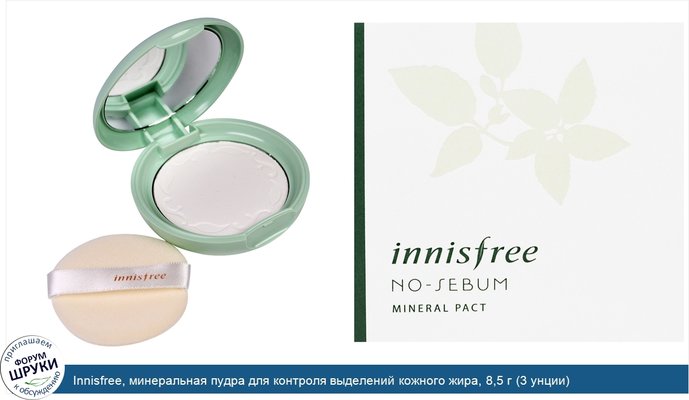 Innisfree, минеральная пудра для контроля выделений кожного жира, 8,5 г (3 унции)