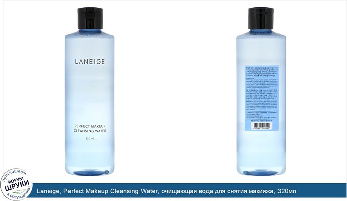 Laneige, Perfect Makeup Cleansing Water, очищающая вода для снятия макияжа, 320мл