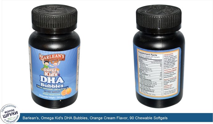 Barlean\'s, Omega Kid\'s DHA Bubbles, Orange Cream Flavor, 90 Chewable Softgels