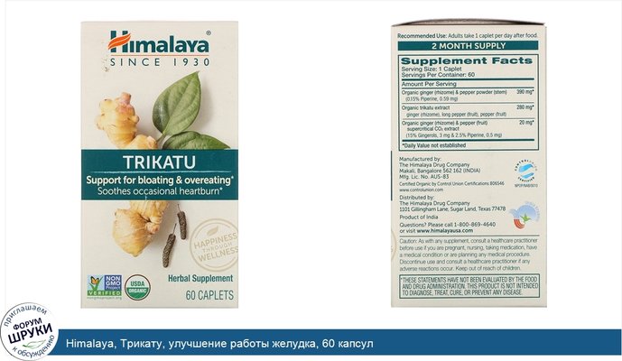 Himalaya, Трикату, улучшение работы желудка, 60 капсул