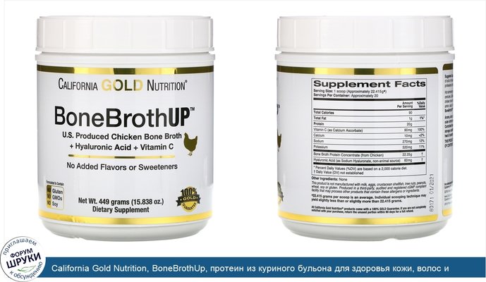 California Gold Nutrition, BoneBrothUp, протеин из куриного бульона для здоровья кожи, волос и ногтей, с гиалуроновой кислотой и витаминомC, 449г...