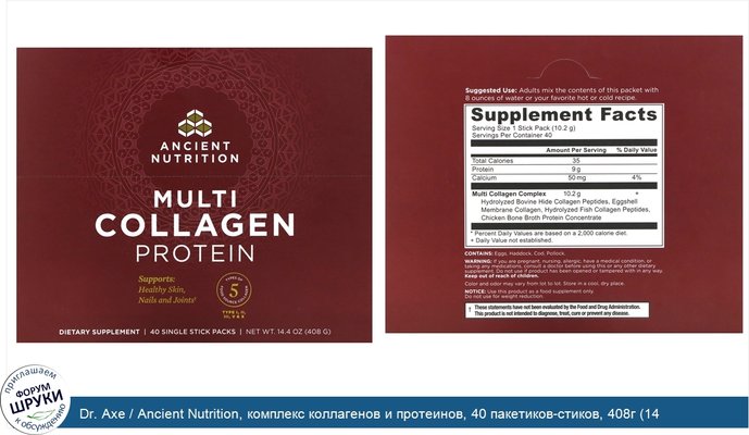 Dr. Axe / Ancient Nutrition, комплекс коллагенов и протеинов, 40 пакетиков-стиков, 408г (14,4унции)