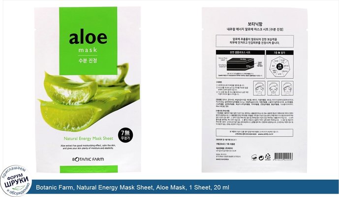 Botanic Farm, Natural Energy Mask Sheet, Aloe Mask, 1 Sheet, 20 ml