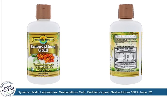 Dynamic Health Laboratories, Seabuckthorn Gold, Certified Organic Seabuckthorn 100% Juice, 32 fl oz (946 ml)