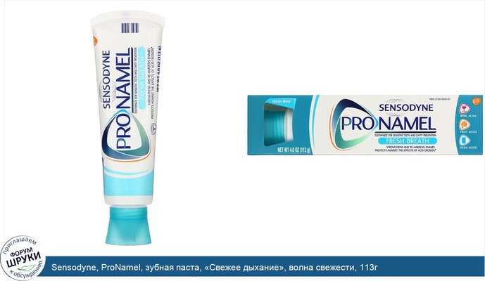 Sensodyne, ProNamel, зубная паста, «Свежее дыхание», волна свежести, 113г