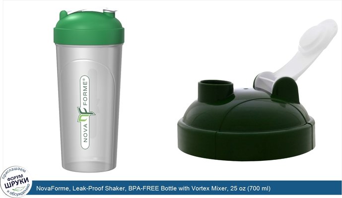 NovaForme, Leak-Proof Shaker, BPA-FREE Bottle with Vortex Mixer, 25 oz (700 ml)
