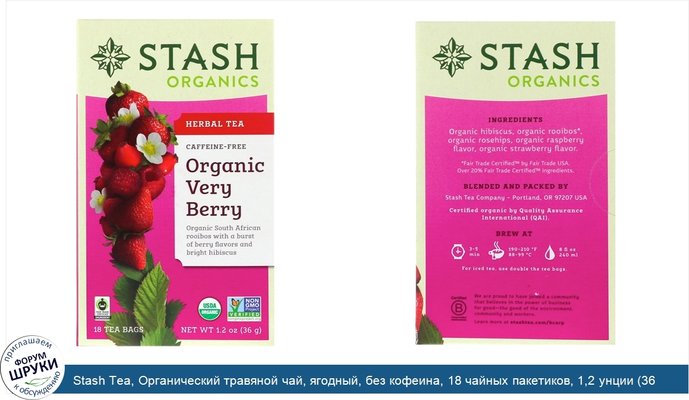 Stash Tea, Органический травяной чай, ягодный, без кофеина, 18 чайных пакетиков, 1,2 унции (36 г)