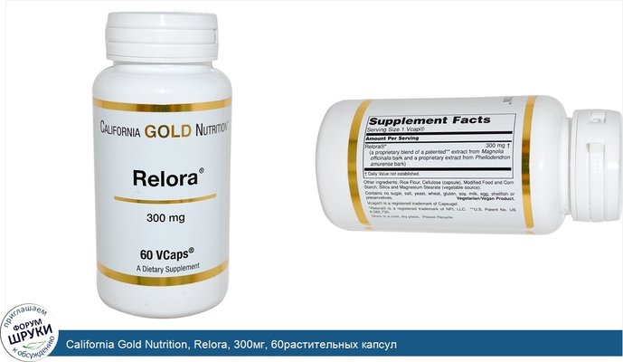 California Gold Nutrition, Relora, 300мг, 60растительных капсул