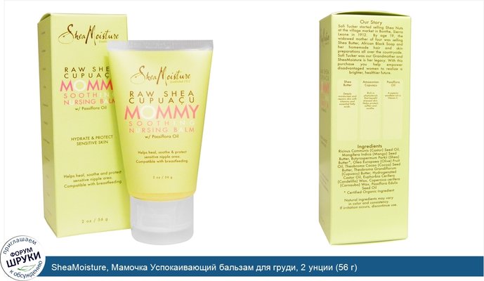 SheaMoisture, Мамочка Успокаивающий бальзам для груди, 2 унции (56 г)