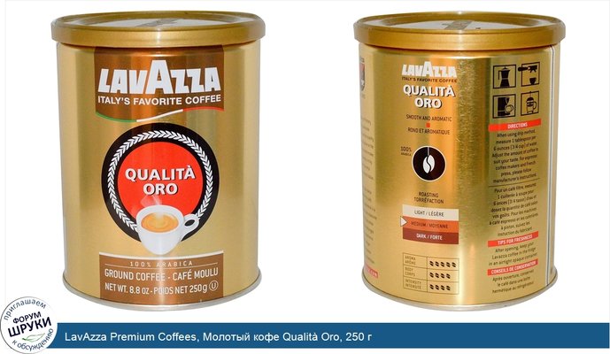 LavAzza Premium Coffees, Молотый кофе Qualità Oro, 250 г