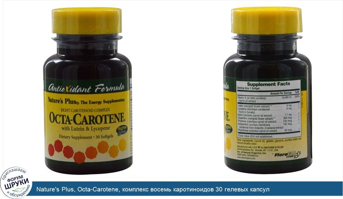 Nature\'s Plus, Octa-Carotene, комплекс восемь каротиноидов 30 гелевых капсул