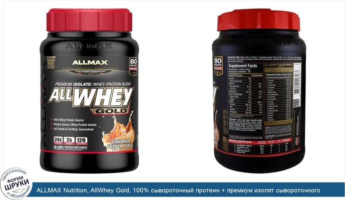 ALLMAX Nutrition, AllWhey Gold, 100% сывороточный протеин + премиум изолят сывороточного протеина, французский тост с корицей, 2 фунта (907 г)