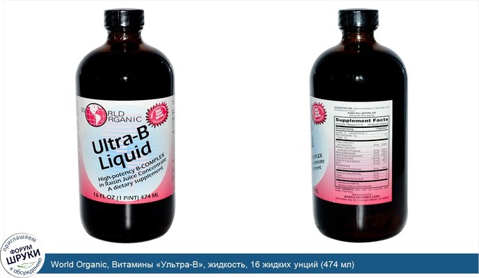 World Organic, Витамины «Ультра-B», жидкость, 16 жидких унций (474 мл)