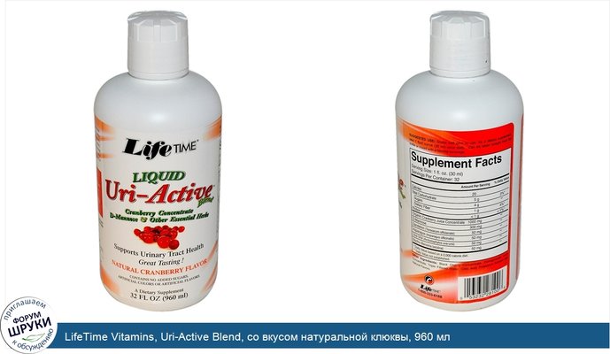 LifeTime Vitamins, Uri-Active Blend, со вкусом натуральной клюквы, 960 мл