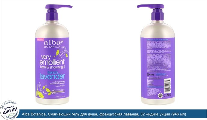 Alba Botanica, Смягчающий гель для душа, французская лаванда, 32 жидкие унции (946 мл)