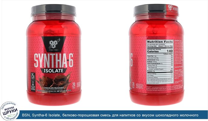 BSN, Syntha-6 Isolate, белково-порошковая смесь для напитков со вкусом шоколадного молочного коктейля, 912 г (2,01 фунта)