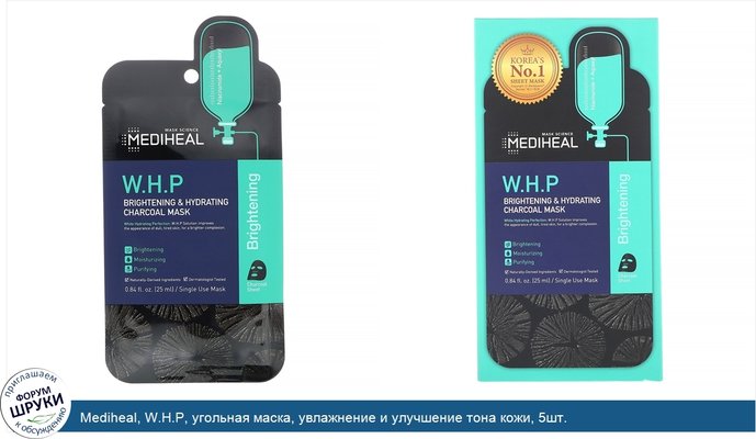Mediheal, W.H.P, угольная маска, увлажнение и улучшение тона кожи, 5шт.