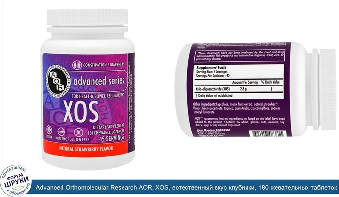 Advanced Orthomolecular Research AOR, XOS, естественный вкус клубники, 180 жевательных таблеток