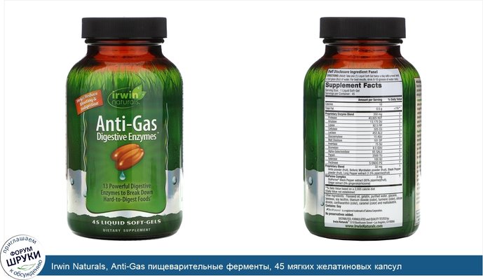 Irwin Naturals, Anti-Gas пищеварительные ферменты, 45 мягких желатиновых капсул