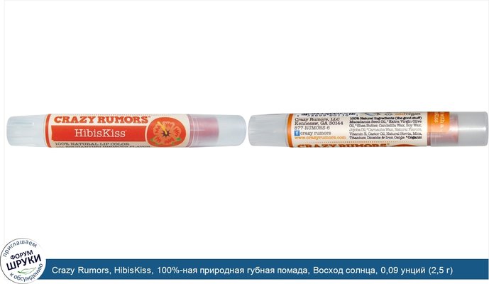 Crazy Rumors, HibisKiss, 100%-ная природная губная помада, Восход солнца, 0,09 унций (2,5 г)