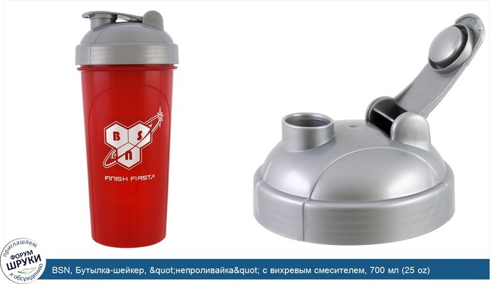 BSN, Бутылка-шейкер, &quot;непроливайка&quot; с вихревым смесителем, 700 мл (25 oz)