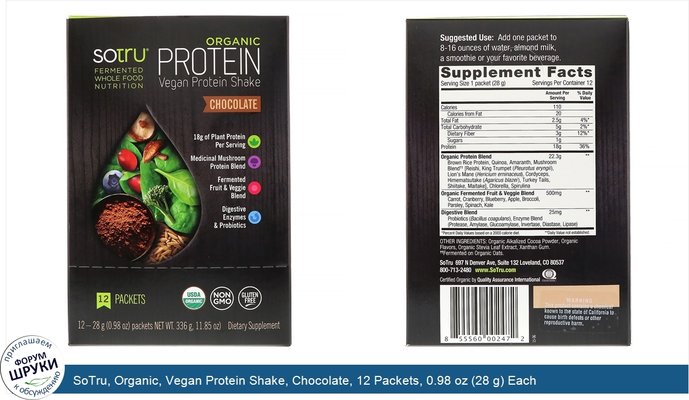 SoTru, Organic, Vegan Protein Shake, Chocolate, 12 Packets, 0.98 oz (28 g) Each