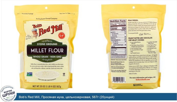 Bob\'s Red Mill, Просяная мука, цельнозерновая, 567г (20унций)