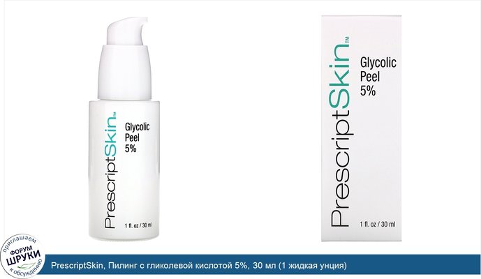 PrescriptSkin, Пилинг с гликолевой кислотой 5%, 30 мл (1 жидкая унция)