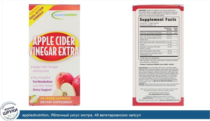 appliednutrition, Яблочный уксус экстра, 48 вегетарианских капсул