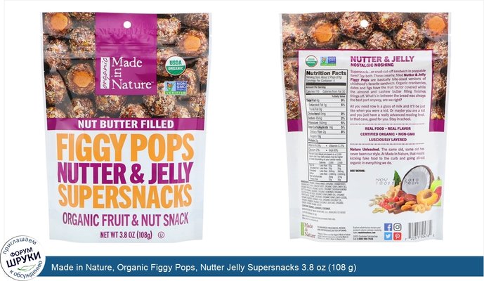 Made in Nature, Organic Figgy Pops, Nutter Jelly Supersnacks 3.8 oz (108 g)
