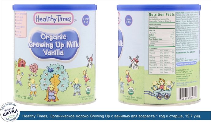 Healthy Times, Органическое молоко Growing Up с ванилью для возраста 1 год и старше, 12,7 унц. (360 г)