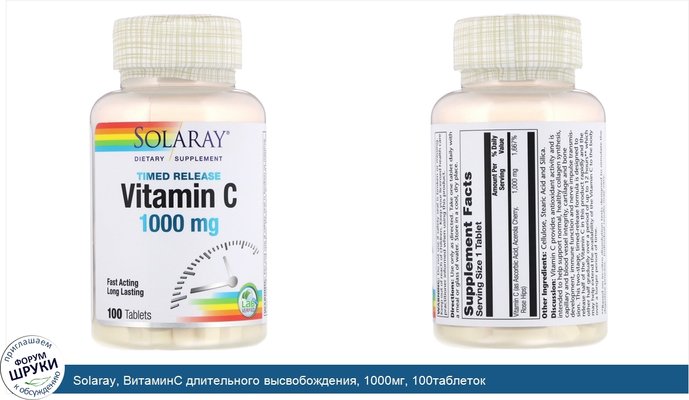Solaray, ВитаминC длительного высвобождения, 1000мг, 100таблеток