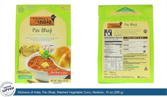 Kitchens of India, Pav Bhaji, Mashed Vegetable Curry, Medium, 10 oz (285 g)