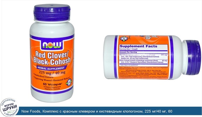 Now Foods, Комплекс с красным клевером и кистевидным клопогоном, 225 мг/40 мг, 60 вегетарианских капсул