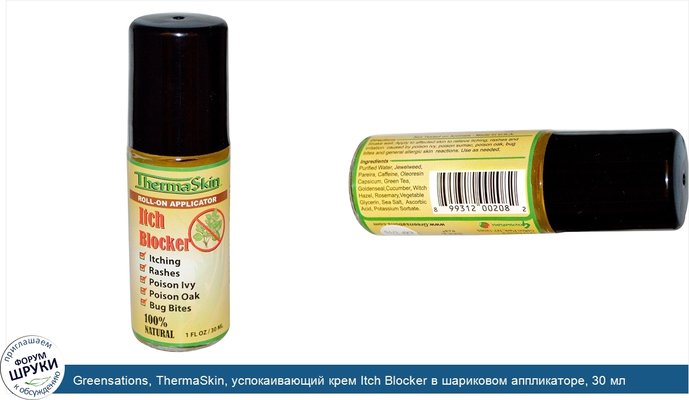 Greensations, ThermaSkin, успокаивающий крем Itch Blocker в шариковом аппликаторе, 30 мл