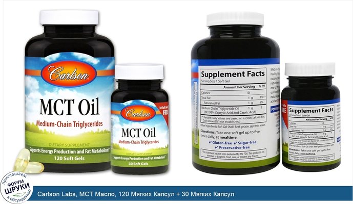 Carlson Labs, MCT Масло, 120 Мягких Капсул + 30 Мягких Капсул