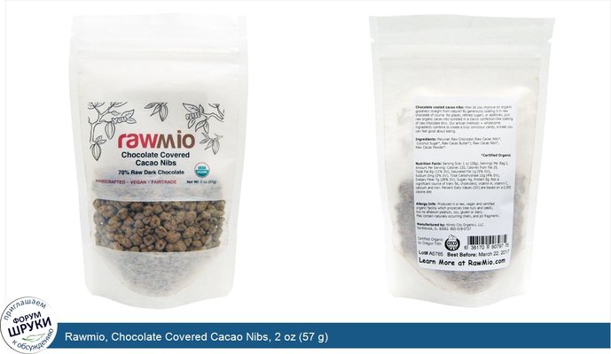 Rawmio, Chocolate Covered Cacao Nibs, 2 oz (57 g)