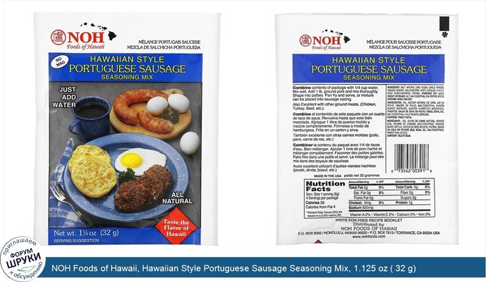 NOH Foods of Hawaii, Hawaiian Style Portuguese Sausage Seasoning Mix, 1.125 oz ( 32 g)