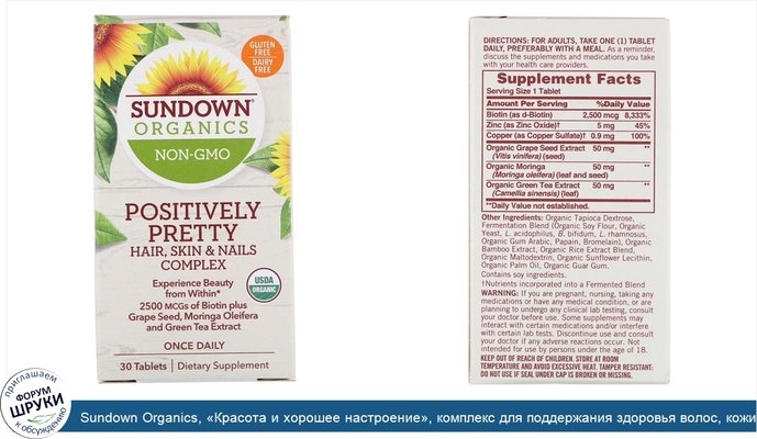 Sundown Organics, «Красота и хорошее настроение», комплекс для поддержания здоровья волос, кожи и ногтей, 30таблеток