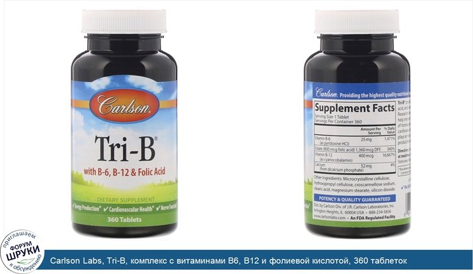 Carlson Labs, Tri-B, комплекс с витаминами B6, B12 и фолиевой кислотой, 360 таблеток