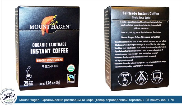 Mount Hagen, Органический растворимый кофе (товар справедливой торговли), 25 пакетиков, 1,76 унции (50 г)