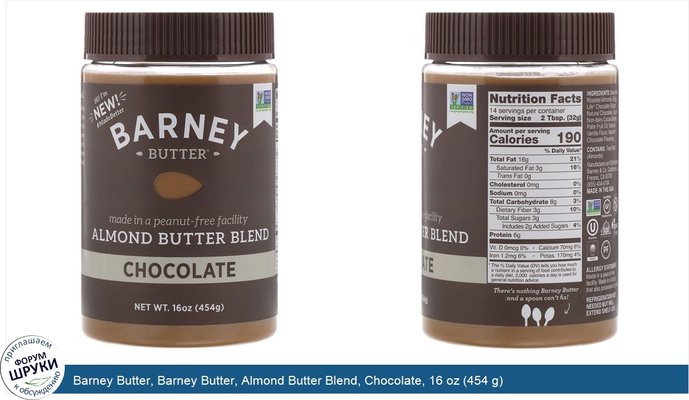 Barney Butter, Barney Butter, Almond Butter Blend, Chocolate, 16 oz (454 g)