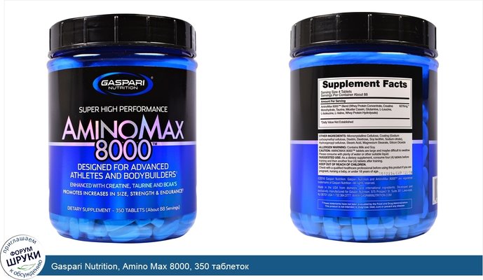 Gaspari Nutrition, Amino Max 8000, 350 таблеток