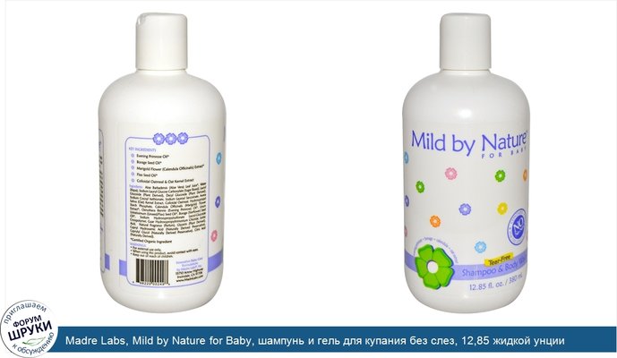 Madre Labs, Mild by Nature for Baby, шампунь и гель для купания без слез, 12,85 жидкой унции (380 мл)