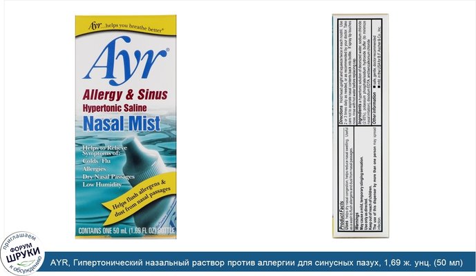 AYR, Гипертонический назальный раствор против аллергии для синусных пазух, 1,69 ж. унц. (50 мл)