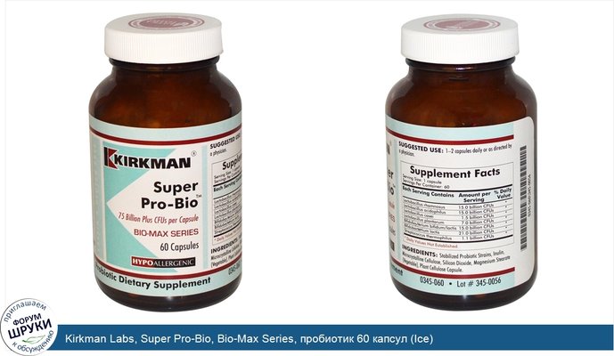 Kirkman Labs, Super Pro-Bio, Bio-Max Series, пробиотик 60 капсул (Ice)