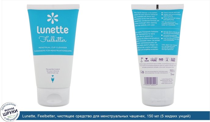 Lunette, Feelbetter, чистящее средство для менструальных чашечек, 150 мл (5 жидких унций)