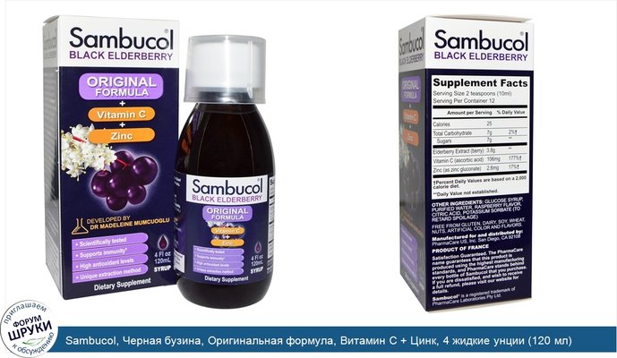 Sambucol, Черная бузина, Оригинальная формула, Витамин С + Цинк, 4 жидкие унции (120 мл)