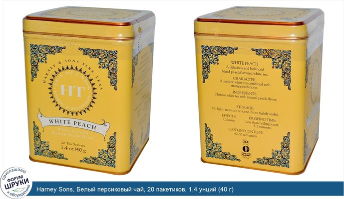 Harney Sons, Белый персиковый чай, 20 пакетиков, 1.4 унций (40 г)
