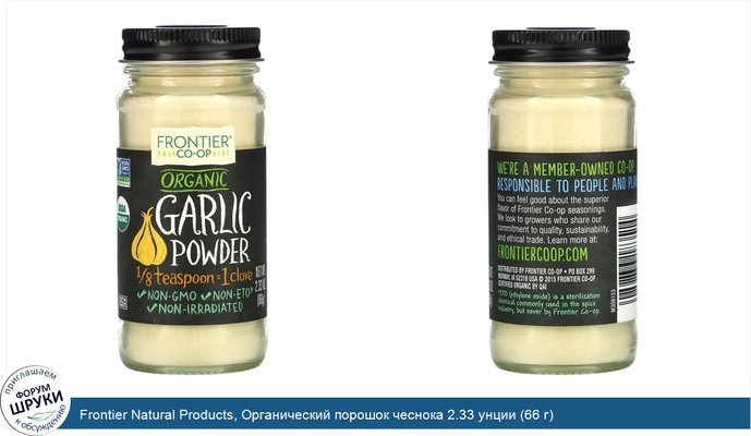 Frontier Natural Products, Органический порошок чеснока 2.33 унции (66 г)